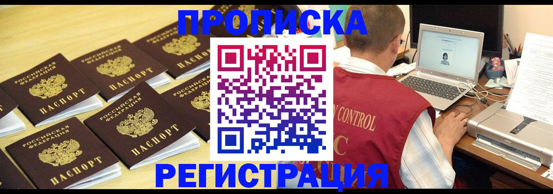купить прописку в Белово