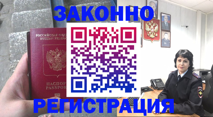 прописка законно в Белово